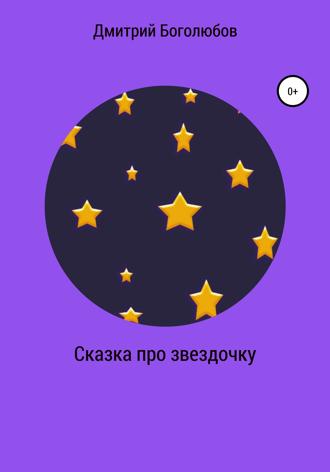 Дмитрий Викторович Боголюбов. Сказка про звездочку
