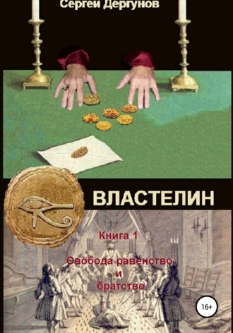 Властелин. Книга 1. Свобода, равенство и братство. 