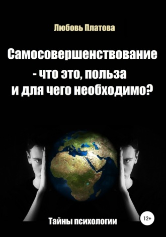 Самосовершенствование – что это, польза и для чего необходимо?. Любовь Борисовна Платова