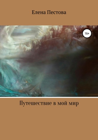 Путешествие в мой мир. Елена Анатольевна Пестова