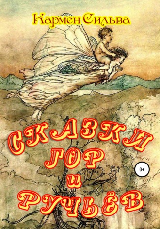 Кармен Сильва. Сказки гор и ручьёв