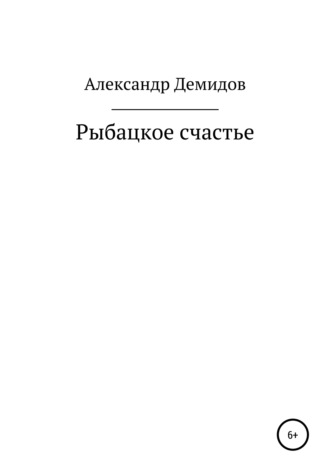 Александр Демидов. Рыбацкое счастье