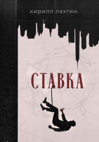 Ставка. 