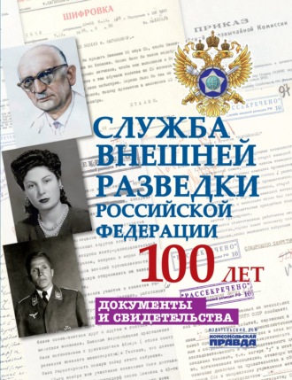 Служба внешней разведки Российской Федерации. 100 лет. Документы и свидетельства. 