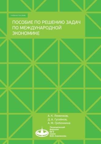 А. К. Ляменков. Пособие по решению задач по международной экономике