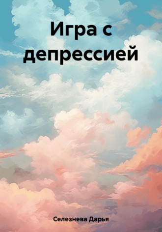Игра с депрессией. Дарья Селезнева