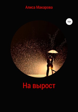 На вырост. 