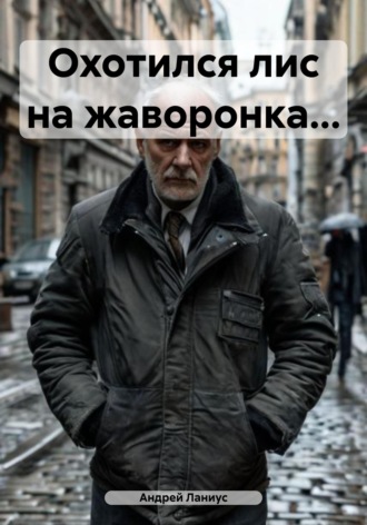 Охотился лис на жаворонка.... 