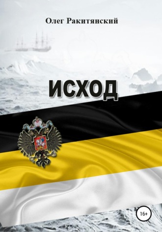 Исход. Олег Ракитянский