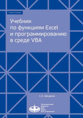 С. А. Швыдков. Учебник по функциям Excel и программированию в среде VBA