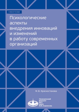 М. В. Красностанова. Психологические аспекты внедрения инноваций и изменений в работу современных организаций