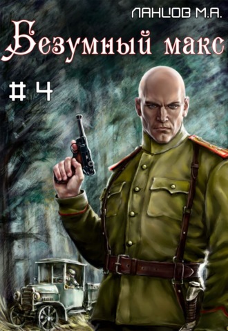 Безумный Макс. Том 4. Генерал Империи. 
