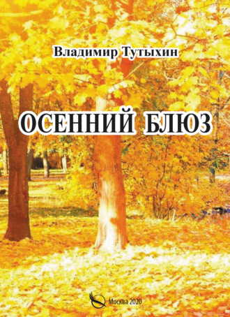 Осенний блюз. 