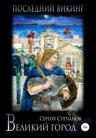 Последний викинг. Великий город. 