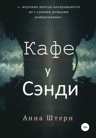 Кафе у Сэнди. 