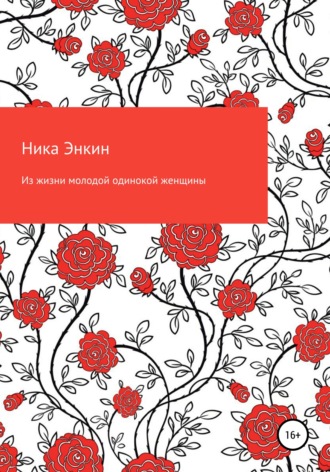 Из жизни молодой одинокой женщины. Ника Энкин
