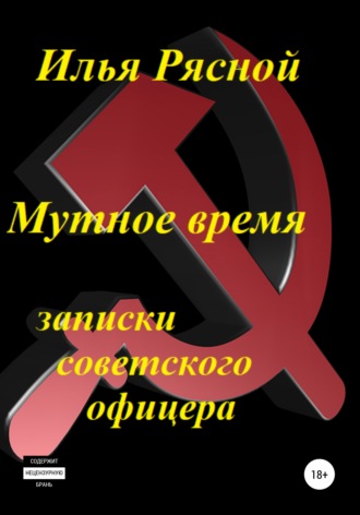 Илья Владимирович Рясной. Мутное время. Записки советского офицера