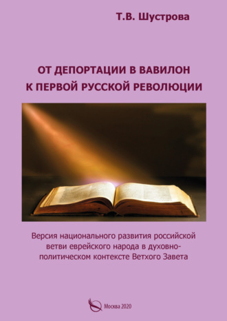Тамара Шустрова. От депортации в Вавилон к Первой русской революции. Версия национального развития российской ветви еврейского народа в духовно-политическом контексте Ветхого Завета