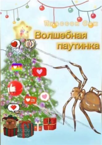 Саж Пуассон. Волшебная паутинка