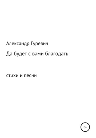 Александр Леонидович Гуревич. Да будет с вами благодать