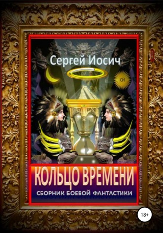 Сергей Иосич. Кольцо времени. Сборник фантастических произведений