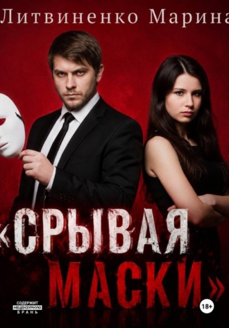 Срывая маски. Марина Витальевна Литвиненко