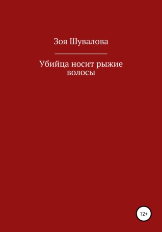 Зоя Шувалова. Убийца носит рыжие волосы