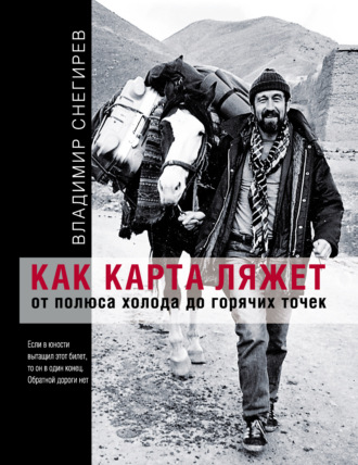 Как карта ляжет. От полюса холода до горячих точек. Владимир Снегирев