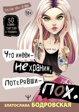 Что имеем – не храним, потерявши – пох…. Златослава Бодровская