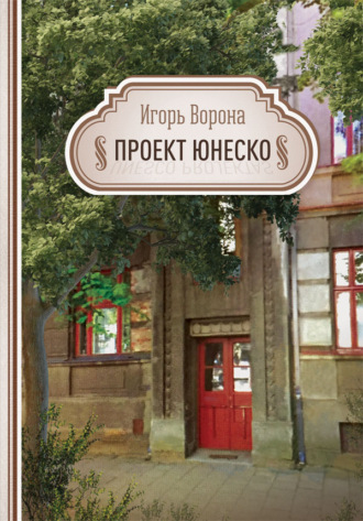 Проект ЮНЕСКО. Игорь Ворона