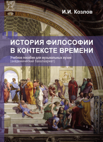 История философии в контексте времени. 