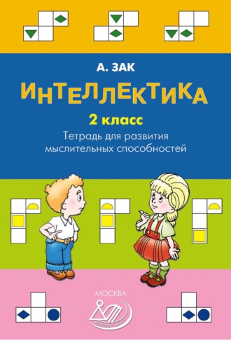 Анатолий Зак. Интеллектика. 2 класс. Тетрадь для развития мыслительных способностей