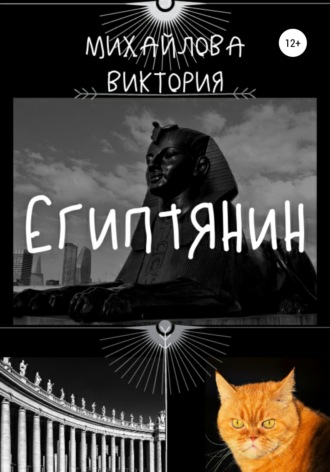 Египтянин. Виктория Викторовна Михайлова