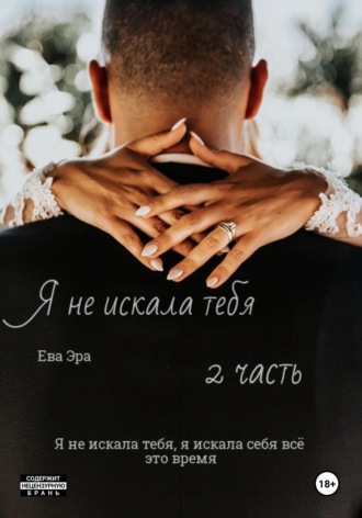 Я не искала тебя. Книга вторая. 