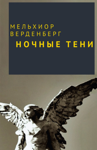 Ночные тени. 