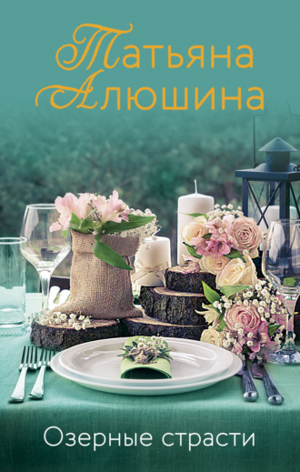 Озерные страсти. 