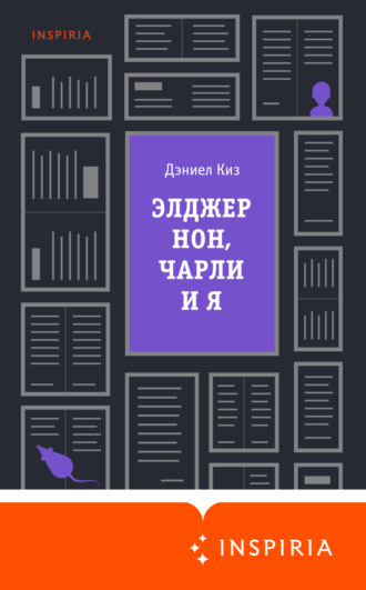 Дэниел Киз. Элджернон, Чарли и я