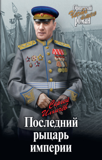 Сергей Ильич Ильичев. Последний рыцарь империи