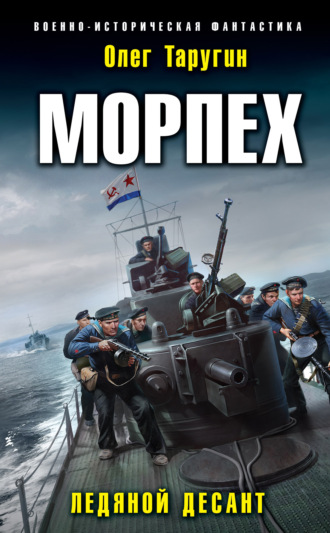 Морпех. Ледяной десант. 