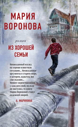 Из хорошей семьи. 