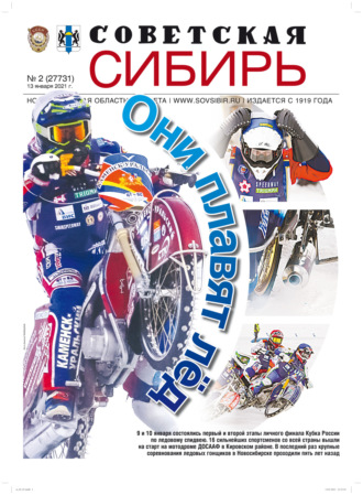 Газета «Советская Сибирь» №2(27731) от 13.01.2021. 