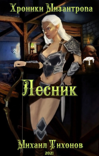 Хроники Мизантропа. Лесник. 