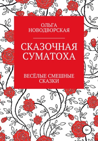 Сказочная суматоха. Ольга Владимировна Новодворская