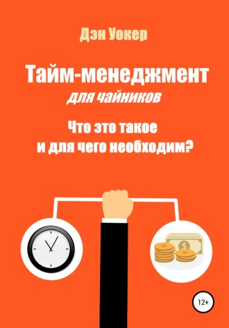 Тайм-менеджмент для чайников. Что это такое и для чего необходим?. Дэн Уокер