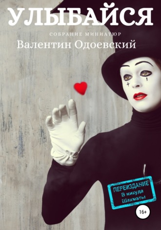 Улыбайся. 