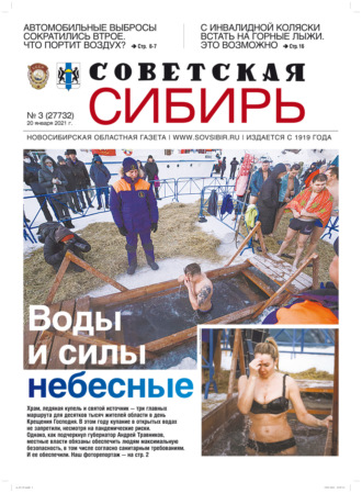 Газета «Советская Сибирь» №3(27732) от 20.01.2021. 