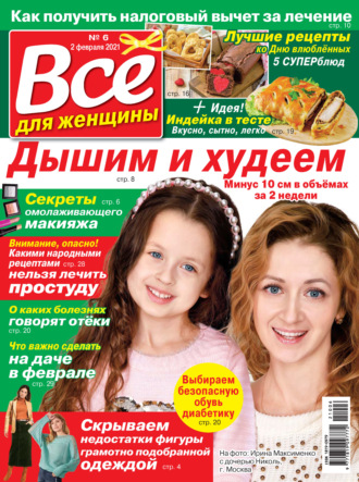 Группа авторов. Всё для женщины №06/2021