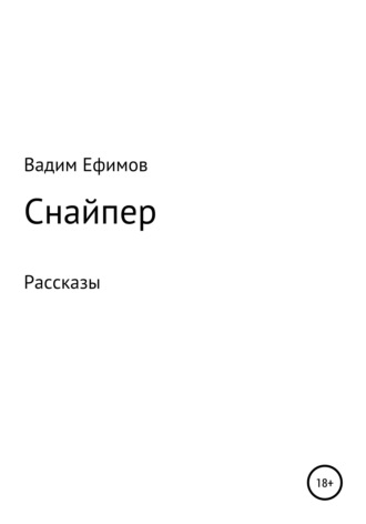 Вадим Витальевич Ефимов. Снайпер. Рассказы