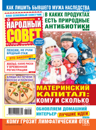 Группа авторов. Народный совет №05/2021