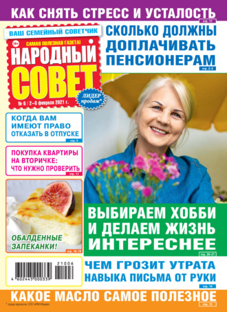 Группа авторов. Народный совет №06/2021